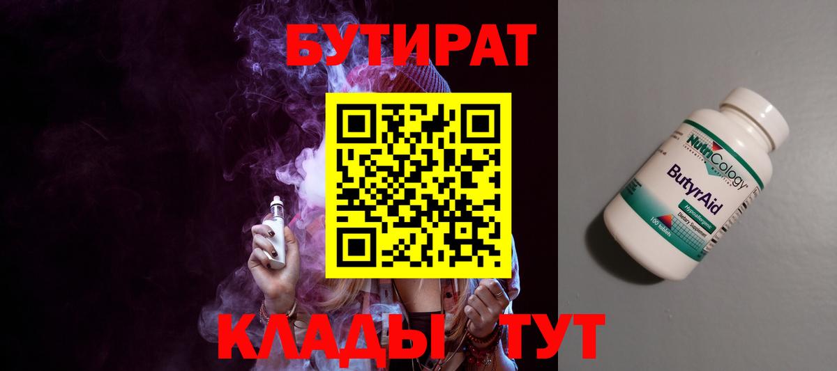 БУТИРАТ Butirat Химки